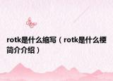 rotk是什么缩写（rotk是什么梗简介介绍）