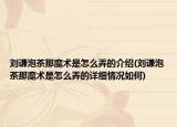 刘谦泡茶那魔术是怎么弄的介绍(刘谦泡茶那魔术是怎么弄的详细情况如何)