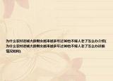 为什么农村进城大龄剩女越来越多年过30也不嫁人老了怎么办介绍(为什么农村进城大龄剩女越来越多年过30也不嫁人老了怎么办详细情况如何)