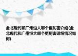 全北现代和广州恒大哪个更厉害介绍(全北现代和广州恒大哪个更厉害详细情况如何)