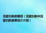 完壁归赵的概括（完壁归赵中完壁归的意思简介介绍）