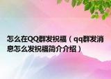 怎么在QQ群发祝福（qq群发消息怎么发祝福简介介绍）