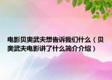 电影贝奥武夫想告诉我们什么（贝奥武夫电影讲了什么简介介绍）