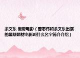 余文乐 黑帮电影（曾志伟和余文乐出演的黑帮题材电影叫什么名字简介介绍）