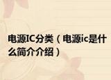 电源IC分类（电源ic是什么简介介绍）