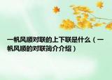一帆风顺对联的上下联是什么（一帆风顺的对联简介介绍）