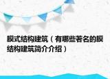 膜式结构建筑（有哪些著名的膜结构建筑简介介绍）