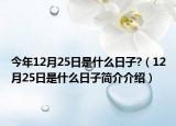 今年12月25日是什么日子?（12月25日是什么日子简介介绍）