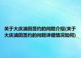 关于大庆油田签约的问题介绍(关于大庆油田签约的问题详细情况如何)
