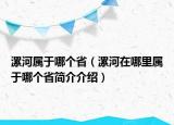 漯河属于哪个省（漯河在哪里属于哪个省简介介绍）