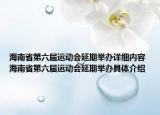 海南省第六届运动会延期举办详细内容 海南省第六届运动会延期举办具体介绍