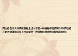 周杰伦在北大讲课说没有上过大学是一种遗憾你觉得呢介绍(周杰伦在北大讲课说没有上过大学是一种遗憾你觉得呢详细情况如何)