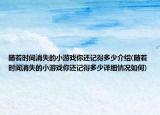随着时间消失的小游戏你还记得多少介绍(随着时间消失的小游戏你还记得多少详细情况如何)