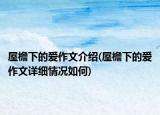 屋檐下的爱作文介绍(屋檐下的爱作文详细情况如何)