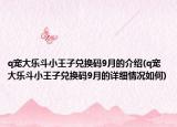 q宠大乐斗小王子兑换码9月的介绍(q宠大乐斗小王子兑换码9月的详细情况如何)