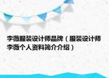 李薇服装设计师品牌（服装设计师李薇个人资料简介介绍）