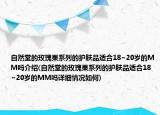 自然堂的玫瑰果系列的护肤品适合18~20岁的MM吗介绍(自然堂的玫瑰果系列的护肤品适合18~20岁的MM吗详细情况如何)