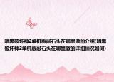 暗黑破坏神2单机版敲石头在哪里做的介绍(暗黑破坏神2单机版敲石头在哪里做的详细情况如何)