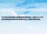 云天河喜欢的是韩菱纱还是柳梦璃(要说明依据让人信服介绍 云天河喜欢的是韩菱纱还是柳梦璃 要说明依据让人信服详细情况如何)