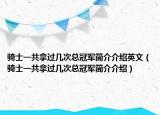 骑士一共拿过几次总冠军简介介绍英文（骑士一共拿过几次总冠军简介介绍）