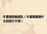 牛客网创始团队（牛客网是做什么的简介介绍）