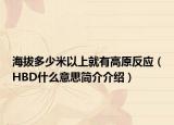 海拔多少米以上就有高原反应（HBD什么意思简介介绍）