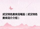 武汉特色美食简笔画（武汉特色美食简介介绍）