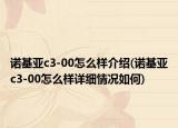 诺基亚c3-00怎么样介绍(诺基亚c3-00怎么样详细情况如何)