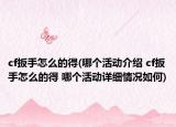 cf扳手怎么的得(哪个活动介绍 cf扳手怎么的得 哪个活动详细情况如何)