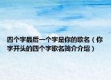 四个字最后一个字是你的歌名（你字开头的四个字歌名简介介绍）