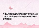 为什么人脸识别成功后吃鸡能玩王者不能玩介绍(为什么人脸识别成功后吃鸡能玩王者不能玩详细情况如何)