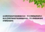 在昆明买保利开发的楼盘8500一平方带精装修贵吗介绍(在昆明买保利开发的楼盘8500一平方带精装修贵吗详细情况如何)