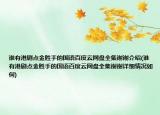 谁有港剧点金胜手的国语百度云网盘全集谢谢介绍(谁有港剧点金胜手的国语百度云网盘全集谢谢详细情况如何)