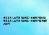 朱军艺术人生采访《无间道》的视频下载介绍(朱军艺术人生采访《无间道》的视频下载详细情况如何)
