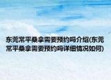 东莞常平桑拿需要预约吗介绍(东莞常平桑拿需要预约吗详细情况如何)