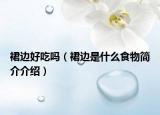 裙边好吃吗（裙边是什么食物简介介绍）