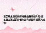 秦艺嘉主演过的影视作品有哪些介绍(秦艺嘉主演过的影视作品有哪些详细情况如何)