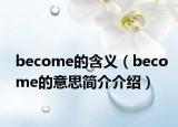 become的含义（become的意思简介介绍）