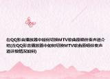 在QQ影音播放器中如何切换MTV歌曲原唱伴奏声道介绍(在QQ影音播放器中如何切换MTV歌曲原唱伴奏声道详细情况如何)