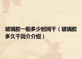 玻璃胶一般多少时间干（玻璃胶多久干简介介绍）