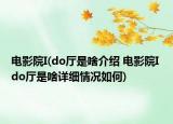 电影院I(do厅是啥介绍 电影院I do厅是啥详细情况如何)