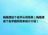 梅雨潭这个名字从何而来（梅雨潭这个名字因何而来简介介绍）