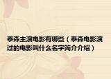泰森主演电影有哪些（泰森电影演过的电影叫什么名字简介介绍）