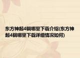 东方神起4辑哪里下载介绍(东方神起4辑哪里下载详细情况如何)