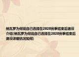 纳瓦罗为何说自己选择在2020赛季结束后退役介绍(纳瓦罗为何说自己选择在2020赛季结束后退役详细情况如何)