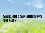 起点的月票（起点月票如何获得简介介绍）