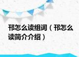 邗怎么读组词（邗怎么读简介介绍）