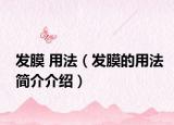 发膜 用法（发膜的用法简介介绍）