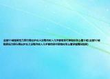 全国50城租房压力排行榜出炉北上深每月收入几乎都用来付房租你怎么看介绍(全国50城租房压力排行榜出炉北上深每月收入几乎都用来付房租你怎么看详细情况如何)