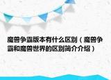 魔兽争霸版本有什么区别（魔兽争霸和魔兽世界的区别简介介绍）